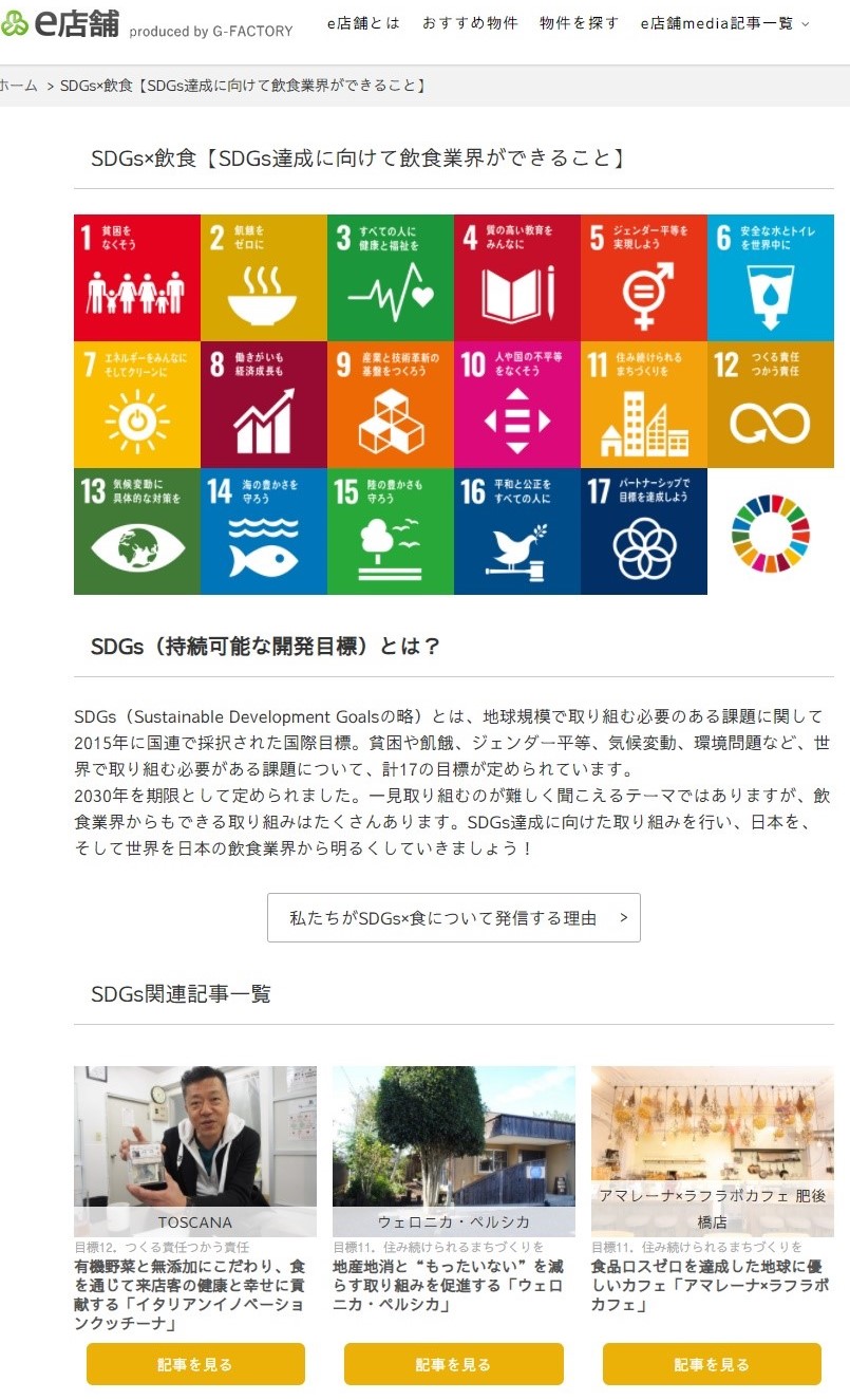 【SDGs×飲食】飲食業界向けWebメディア『e店舗』が飲食業界でできるSDGs達成に向けた取り組みを発信する特設ページを開設のサブ画像2