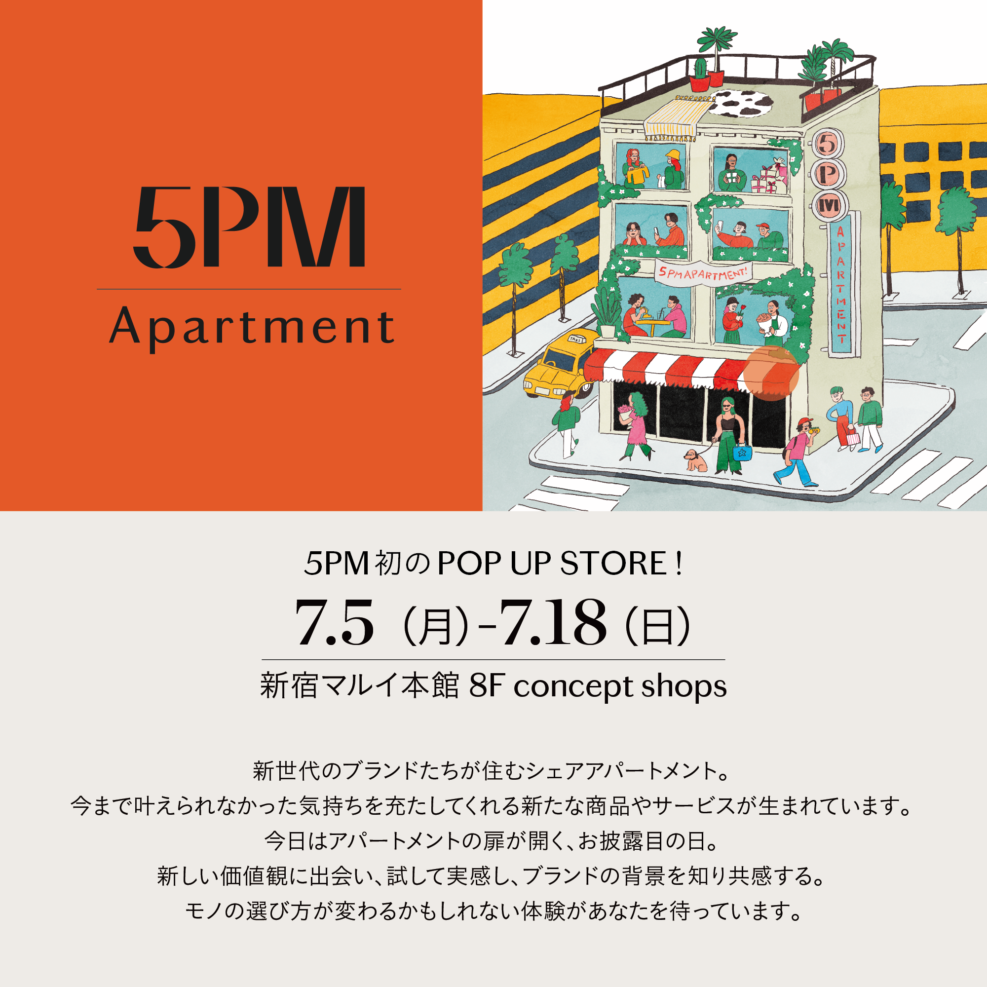 話題のD2Cブランドに触れられるポップアップストア！新宿マルイ 本館に「5PM Apartment」が初出店！のサブ画像2