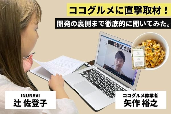 手作りドッグフードで人気の「ココグルメ」創業者・矢作裕之へのインタビュー記事公開のメイン画像