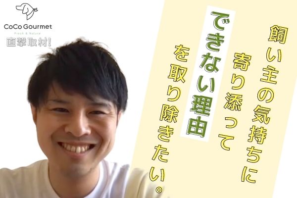 手作りドッグフードで人気の「ココグルメ」創業者・矢作裕之へのインタビュー記事公開のサブ画像1