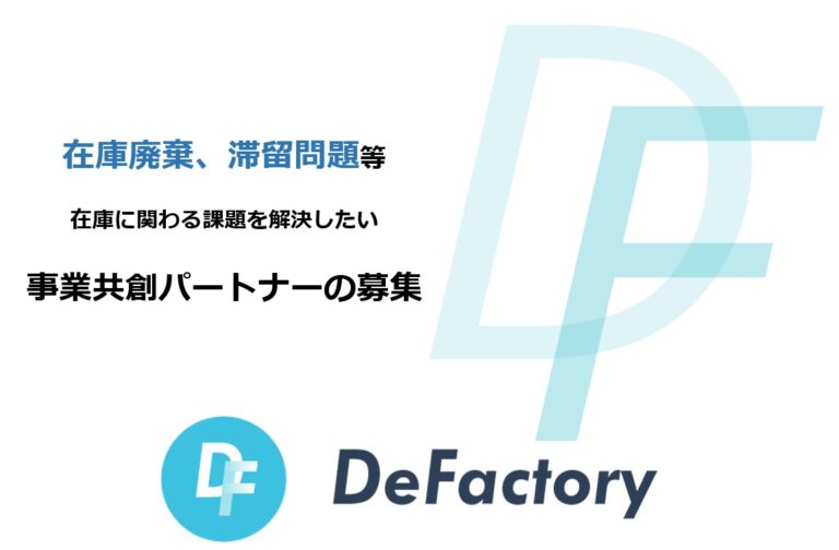 ​「DeFactory(デファクトリー)」が、在庫課題を解決する事業の共創パートナー様の募集（限定3社）のメイン画像