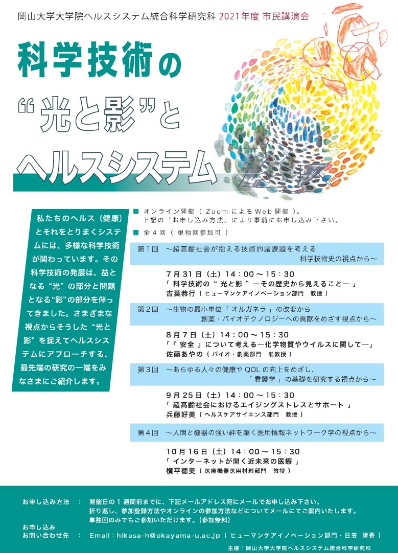 【岡山大学】大学院ヘルスシステム統合科学研究科 2021年度市民講演会「科学技術の“光と影”とヘルスシステム」〔全4回 オンライン開催〕のサブ画像2