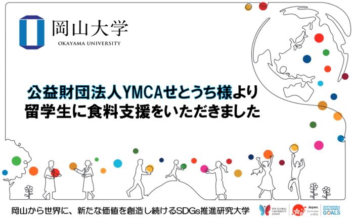 【岡山大学】公益財団法人YMCAせとうち様より留学生に食料支援をいただきましたのメイン画像