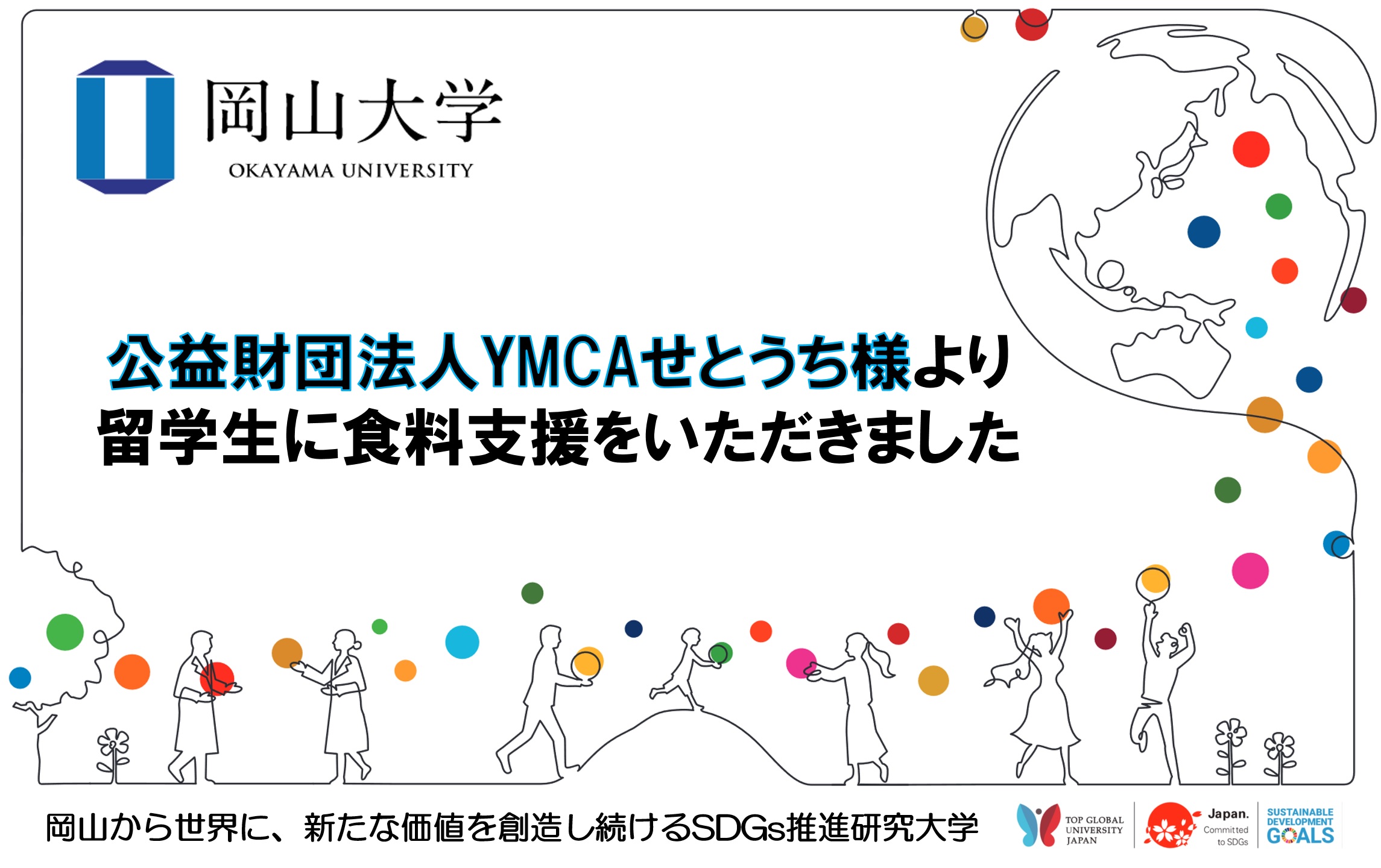 【岡山大学】公益財団法人YMCAせとうち様より留学生に食料支援をいただきましたのサブ画像1