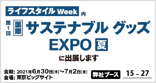 2021年6月30日（水）～7月2日（金）開催『第１回国際サステナブルグッズEXPO夏』へ日本化工機材が出展のサブ画像1