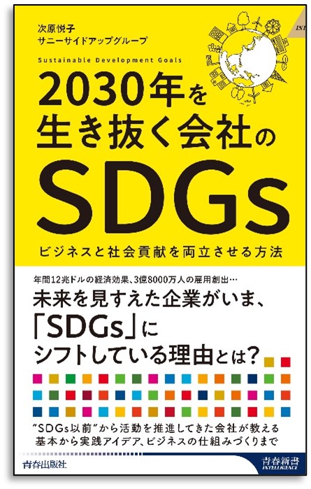 一般企業こそ「SDGs思考」が求められる時代！『2030年を生き抜く会社のSDGs 』発売のメイン画像