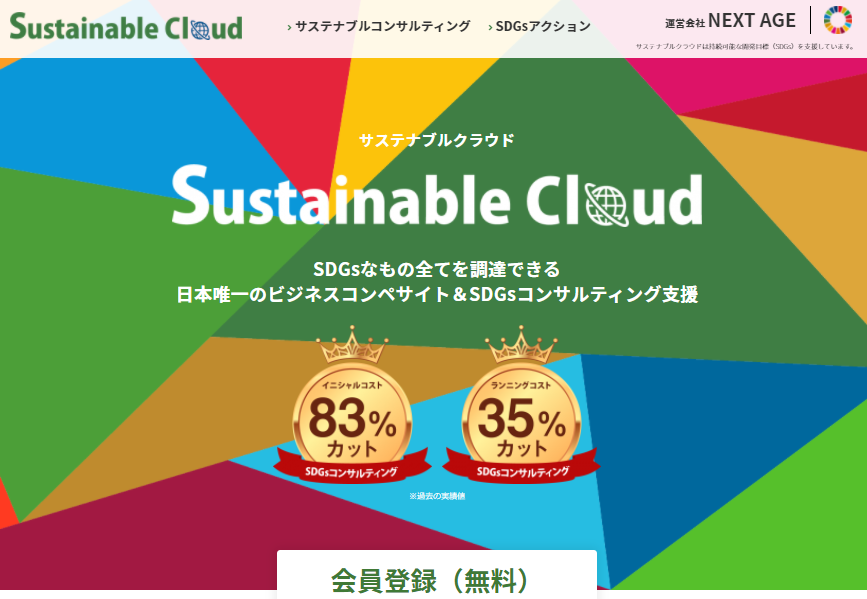 日本のSDGsを革命的に推進！SDGsなビジネスリソースを調達できるコンペサイト「サステナブルクラウド」がオープン！指し値発注が可能でSDGsのコストをコントロール！のサブ画像1