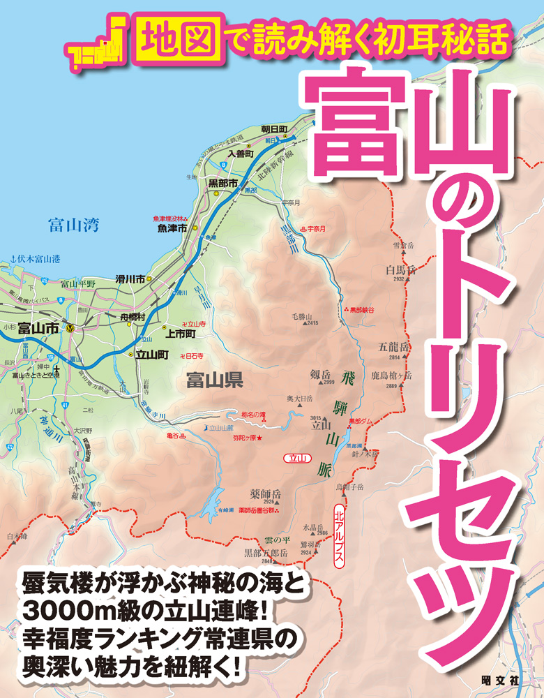 きときとで神秘的な？！富山のアレコレを地図で紐解く 『富山のトリセツ』を7月5日に発売のサブ画像1_＜表紙＞