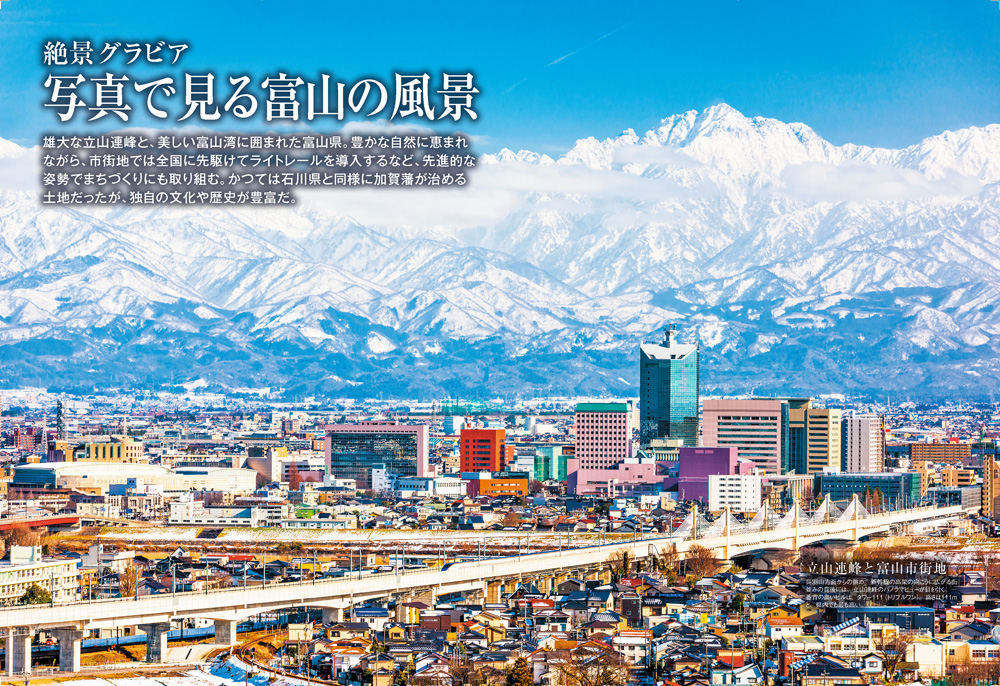 きときとで神秘的な？！富山のアレコレを地図で紐解く 『富山のトリセツ』を7月5日に発売のサブ画像2_＜「写真で見る富山の風景」代表誌面＞