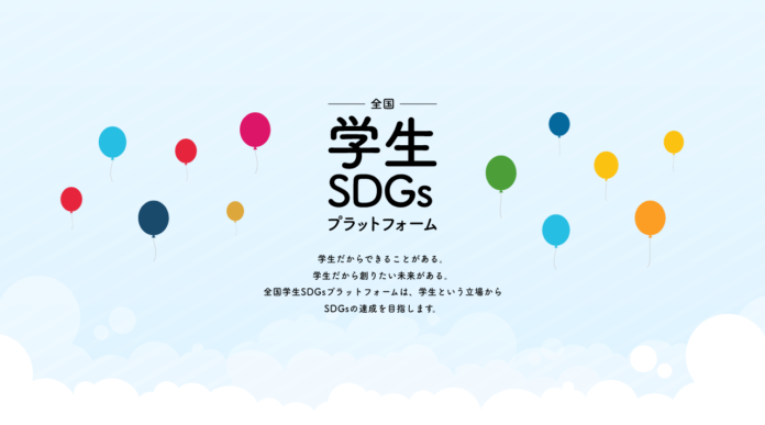 【国内最大】全国のSDGsに興味のある学生が集まりSDGsの実現に向けて活動する「全国学生SDGsプラットフォーム」を発足のメイン画像