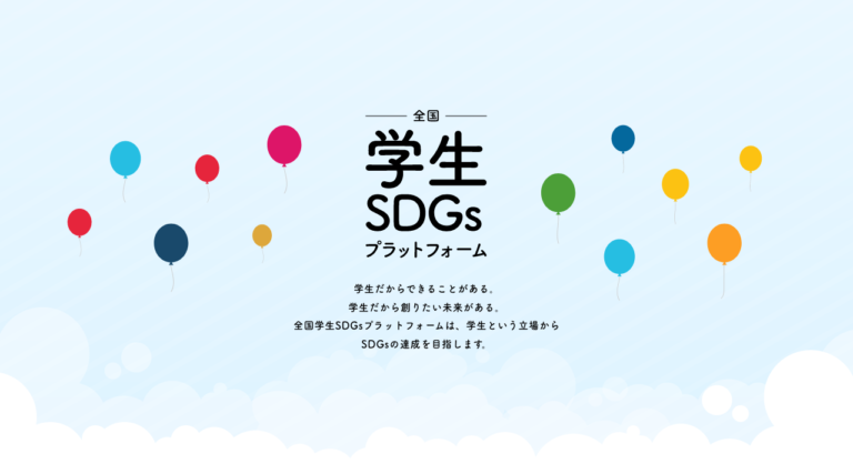 全国のSDGsに興味のある学生が集まる「全国学生SDGsプラットフォーム」と内閣府認証NPO法人JMCAの連携が決定のメイン画像