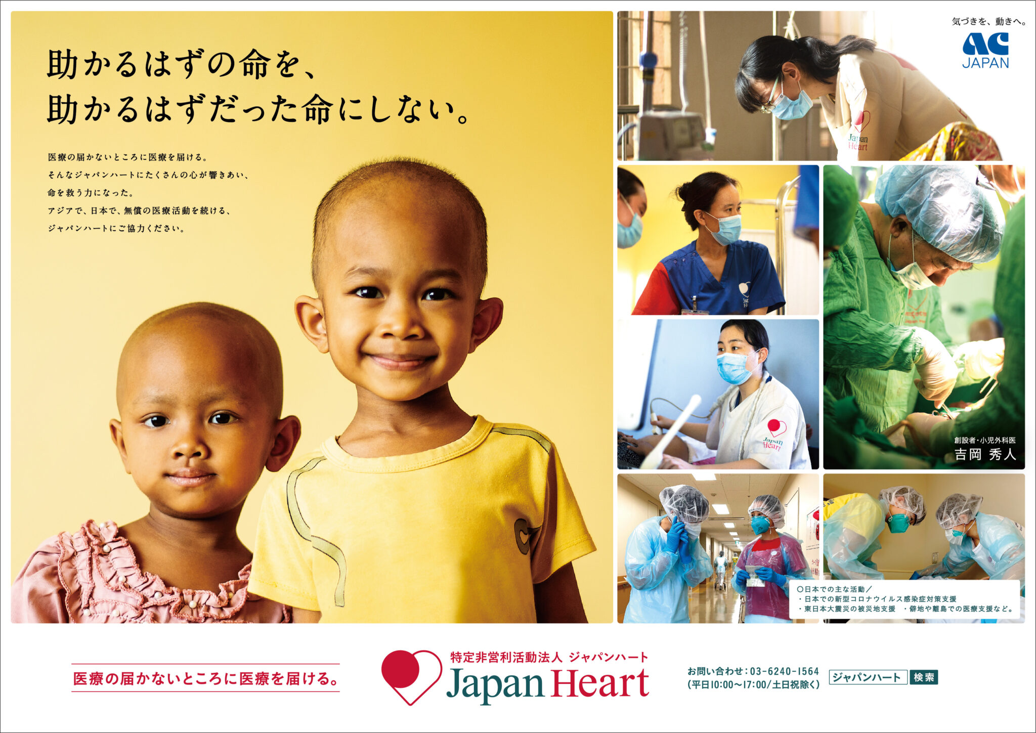 ジャパンハート、7月1日より新たなAC広告を展開 | SDGs ONLINE