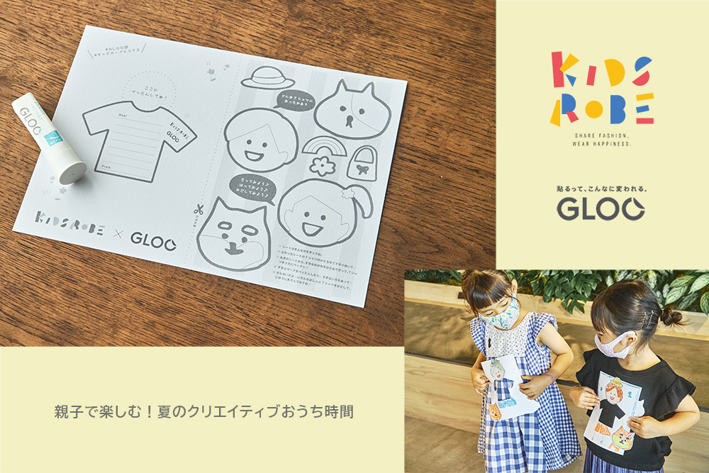 KIDSROBEとコクヨのGLOOがタッグを組んで、夏のクリエイティブおうち時間を提案！親子で楽しめるオリジナル「ぺったんフレーム」を無料提供します。のサブ画像1