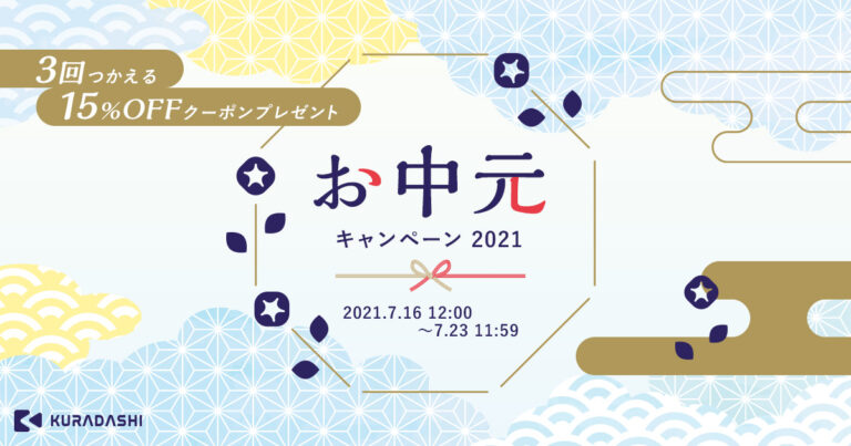 KURADASHIが7月16日12:00からお中元キャンペーン2021を開催のメイン画像