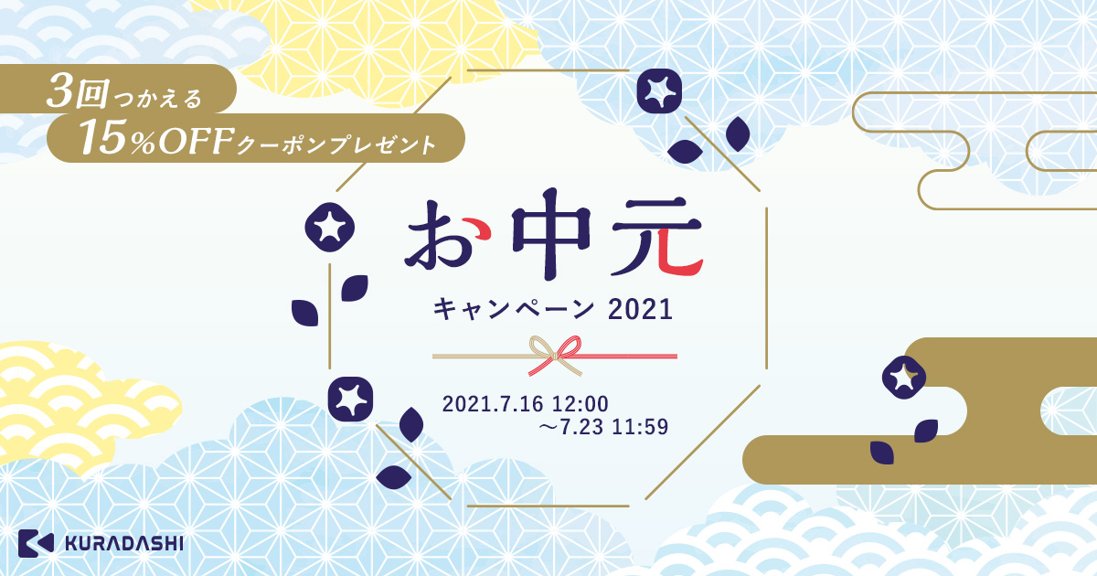 KURADASHIが7月16日12:00からお中元キャンペーン2021を開催のサブ画像1