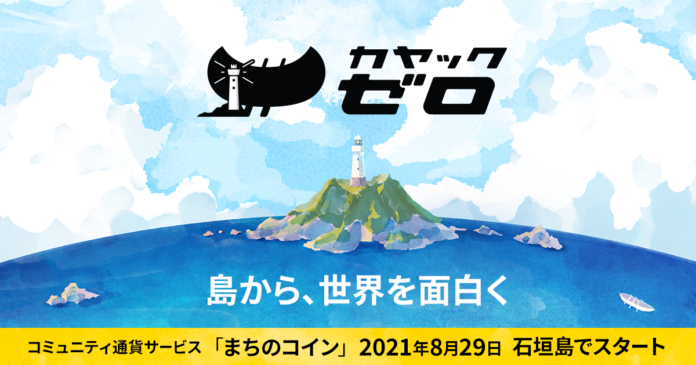 沖縄県石垣市で新会社「カヤックゼロ」を設立　~ 島から、世界を面白く~のメイン画像