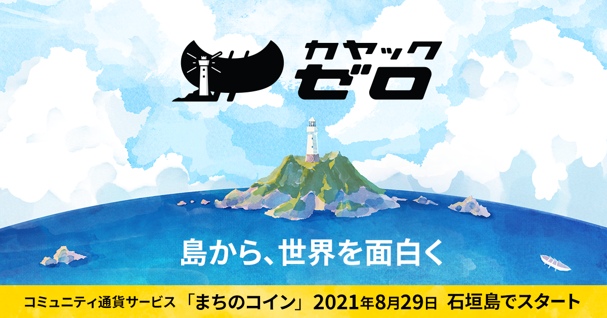 沖縄県石垣市で新会社「カヤックゼロ」を設立　~ 島から、世界を面白く~のサブ画像1