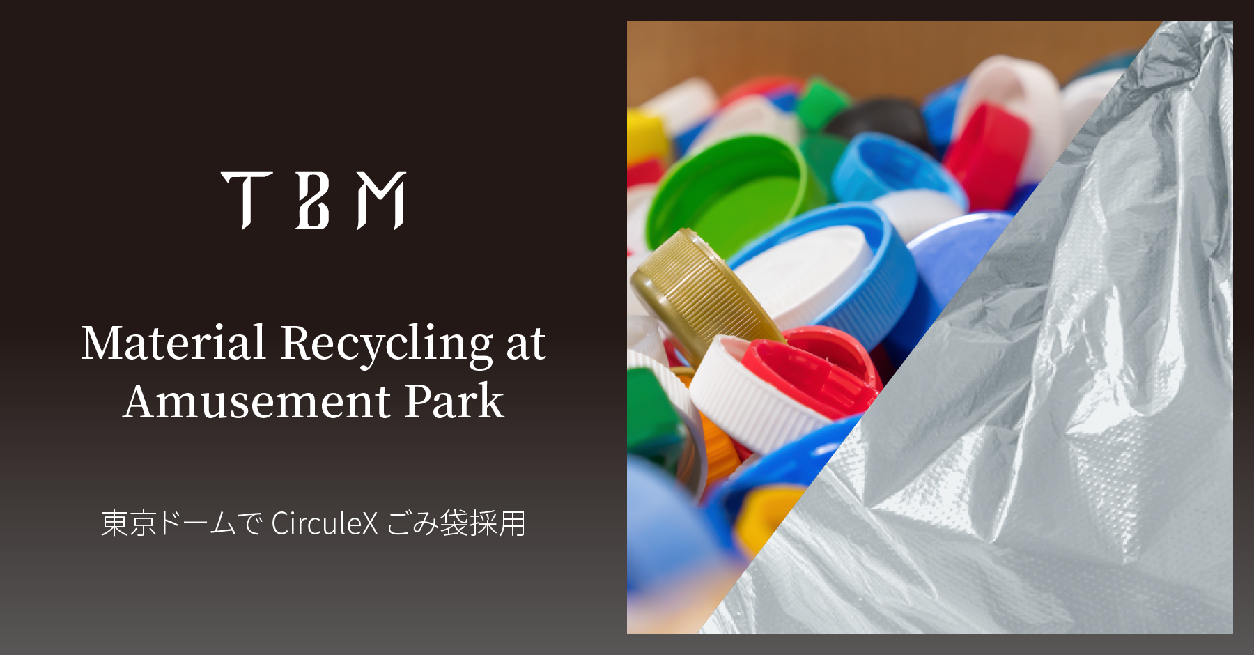 東京ドームシティで使用済みプラスチックを再生した「CirculeXごみ袋」を採用のサブ画像1