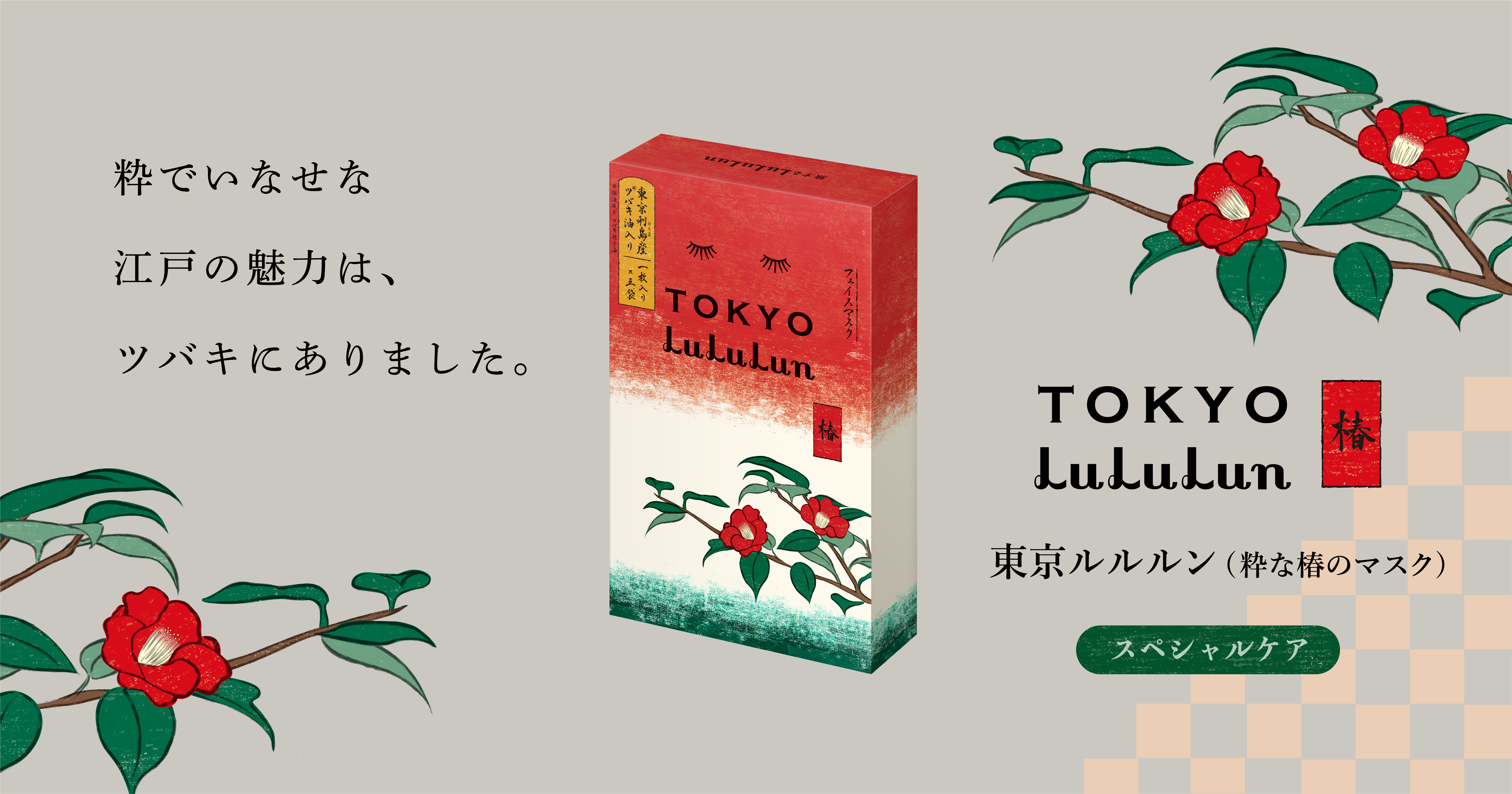 “東京エコ100”にも選ばれたツバキ種子のツバキ油を配合。エシカルなフェイスマスクでツヤ肌へ。【東京ルルルン（粋な椿のマスク）】新登場！のサブ画像1