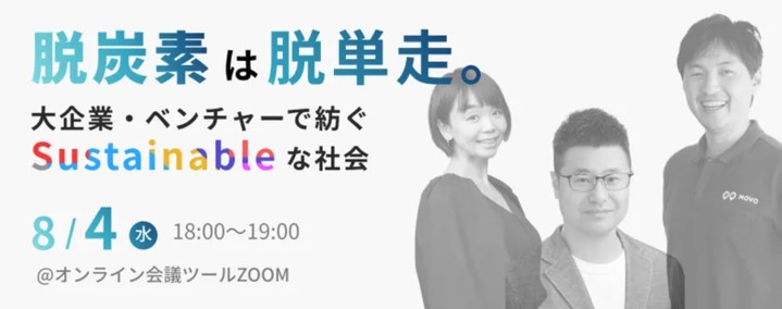 8月4日（水）18：00～ 脱炭素に関するオンラインイベントに、Hacobu CEO 佐々木がSAP社と共同出演のサブ画像1