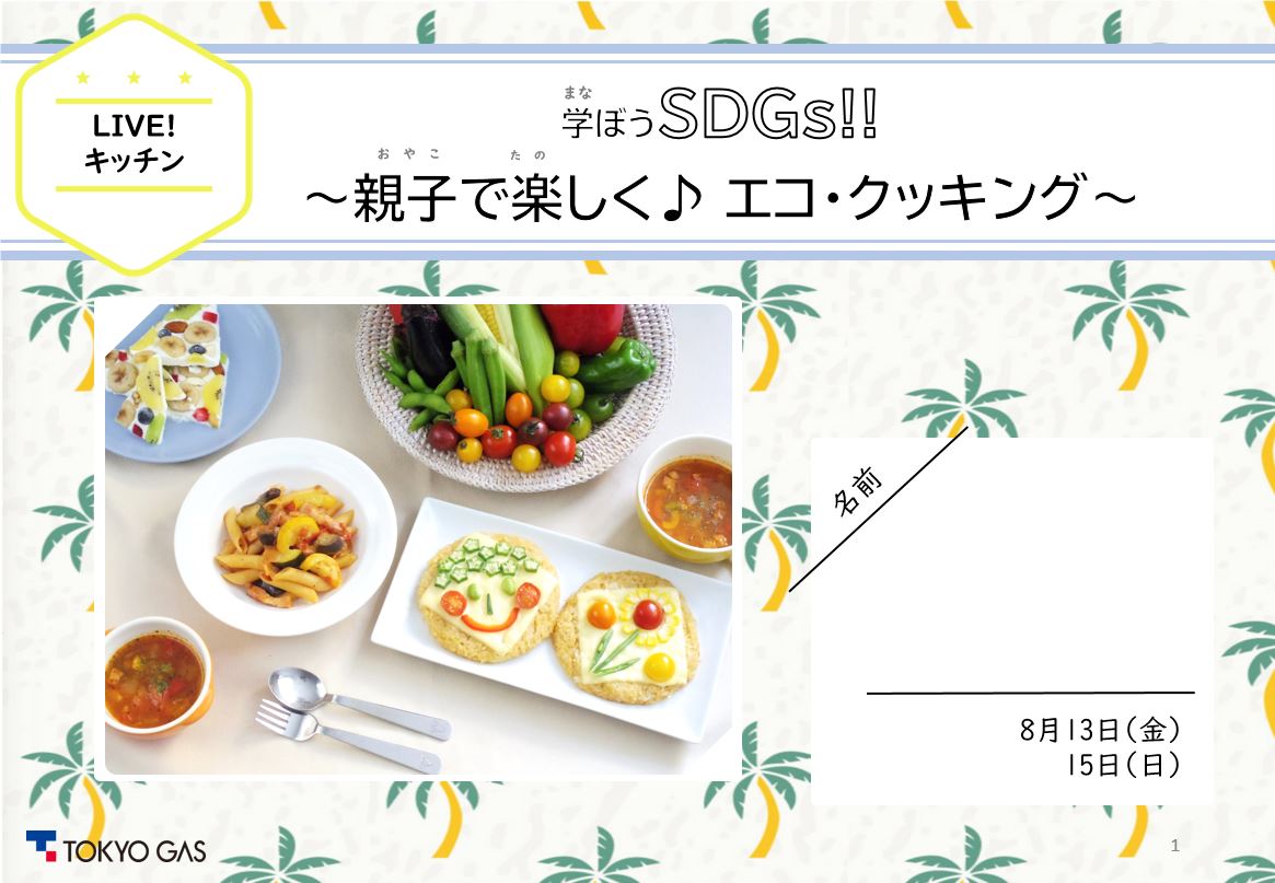 夏休みに親子でSDGsを学ぼう！自由研究にもぴったりなエコ・クッキングにチャレンジ！【東京ガスオンライン料理教室】のサブ画像2_※事前に届くワークシートの表紙（イメージ）