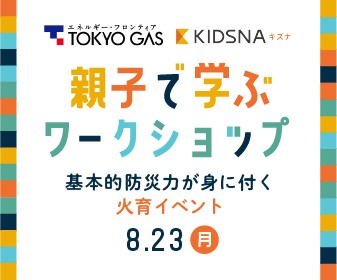 東京ガス×子育て情報メディアのキズナが初コラボ！夏休みに親子で「防災」と「SDGs」を学ぶ体験型イベントを開催のメイン画像