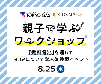 東京ガス×子育て情報メディアのキズナが初コラボ！夏休みに親子で「防災」と「SDGs」を学ぶ体験型イベントを開催のサブ画像2