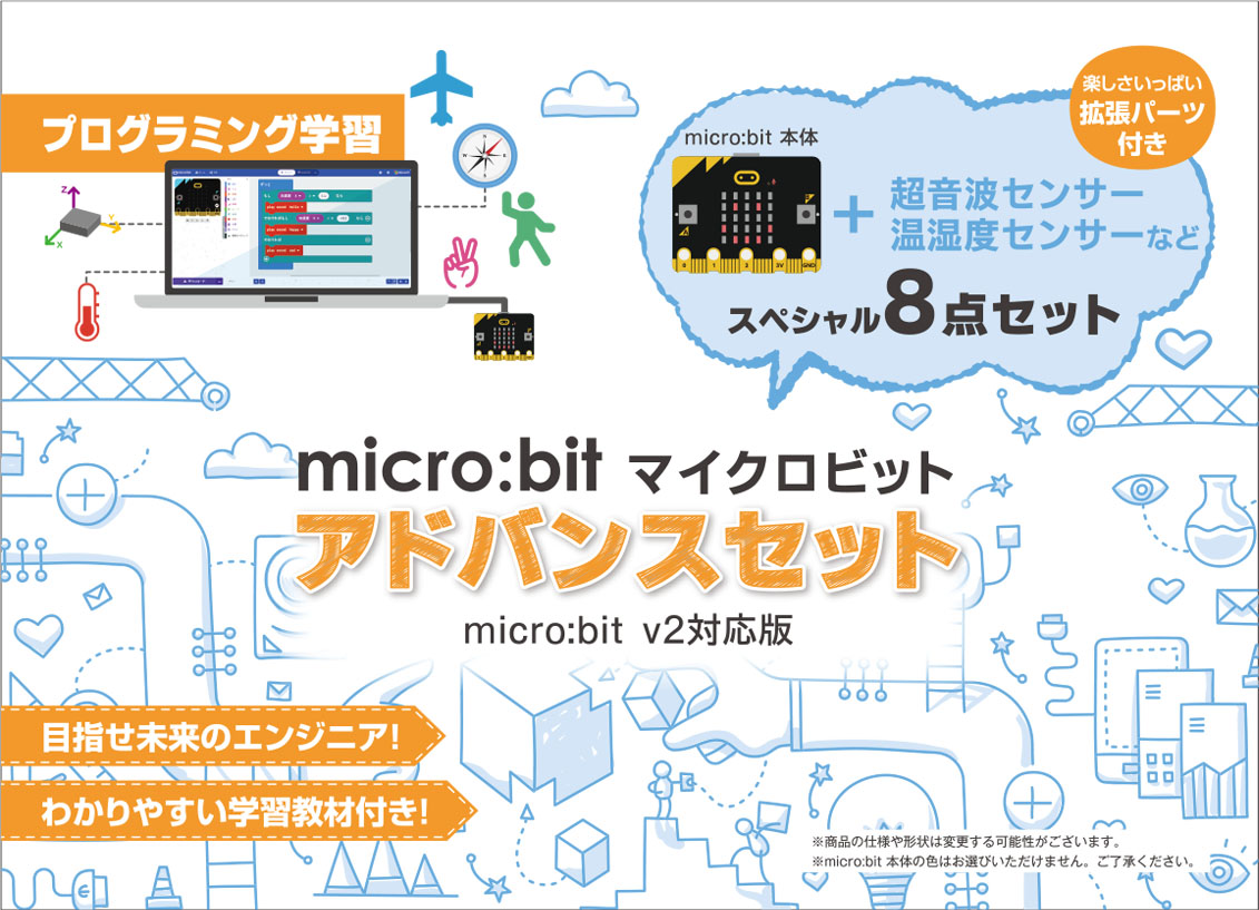 専門家と共同開発した学習用オリジナル教材入り、micro:bit v2対応版「micro:bit はじめてセット」と「micro:bit アドバンスセット」を発売のサブ画像5