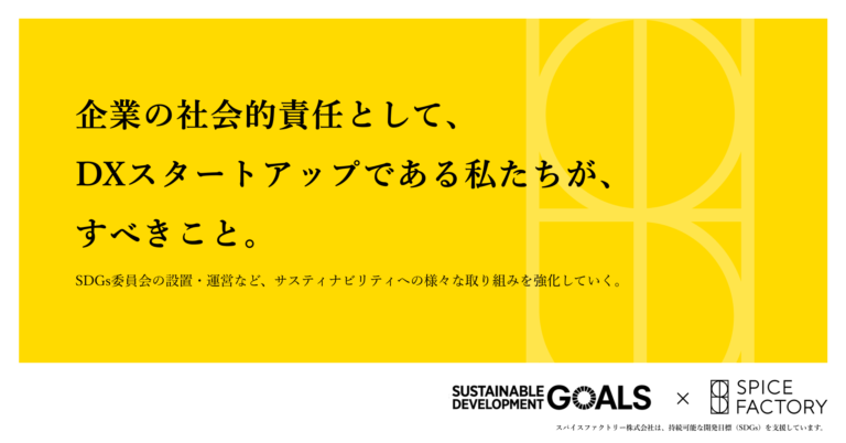 創業6年目DXスタートアップ、サステナビリティへの本気の取り組みを意思表明。取締役CSOとして流郷綾乃が就任。のメイン画像