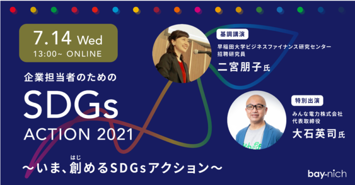ヴィエリス　SDGs推進室室長　山脇有希子、「企業担当者のための SDGs ACTION 2021」に登壇決定のメイン画像