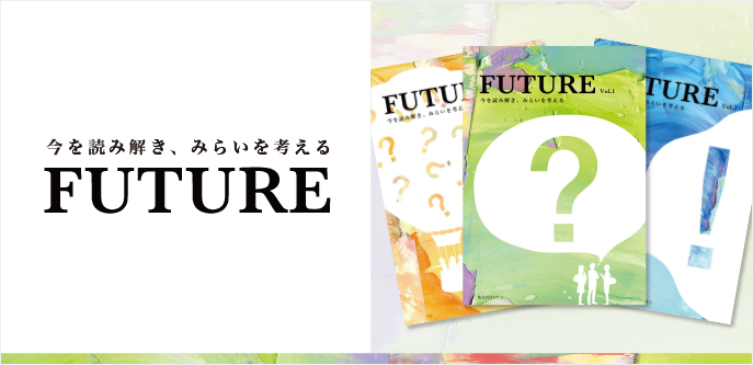 探究学習教材『FUTURE』とのコラボレーション企業を募集。SDGsのワークショップを通じ、この夏一緒に「教育型CSR」を実施しませんか？のメイン画像