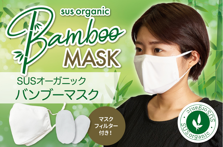 エコと安心を両立した竹素材 「sus organic バンブーマスク」新発売！のメイン画像