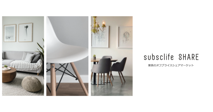 subsclife SHARE、取扱商品点数が1万点に〜業界初！収益をメーカーとシェアする家具のオフプライスシェアマーケット〜のメイン画像