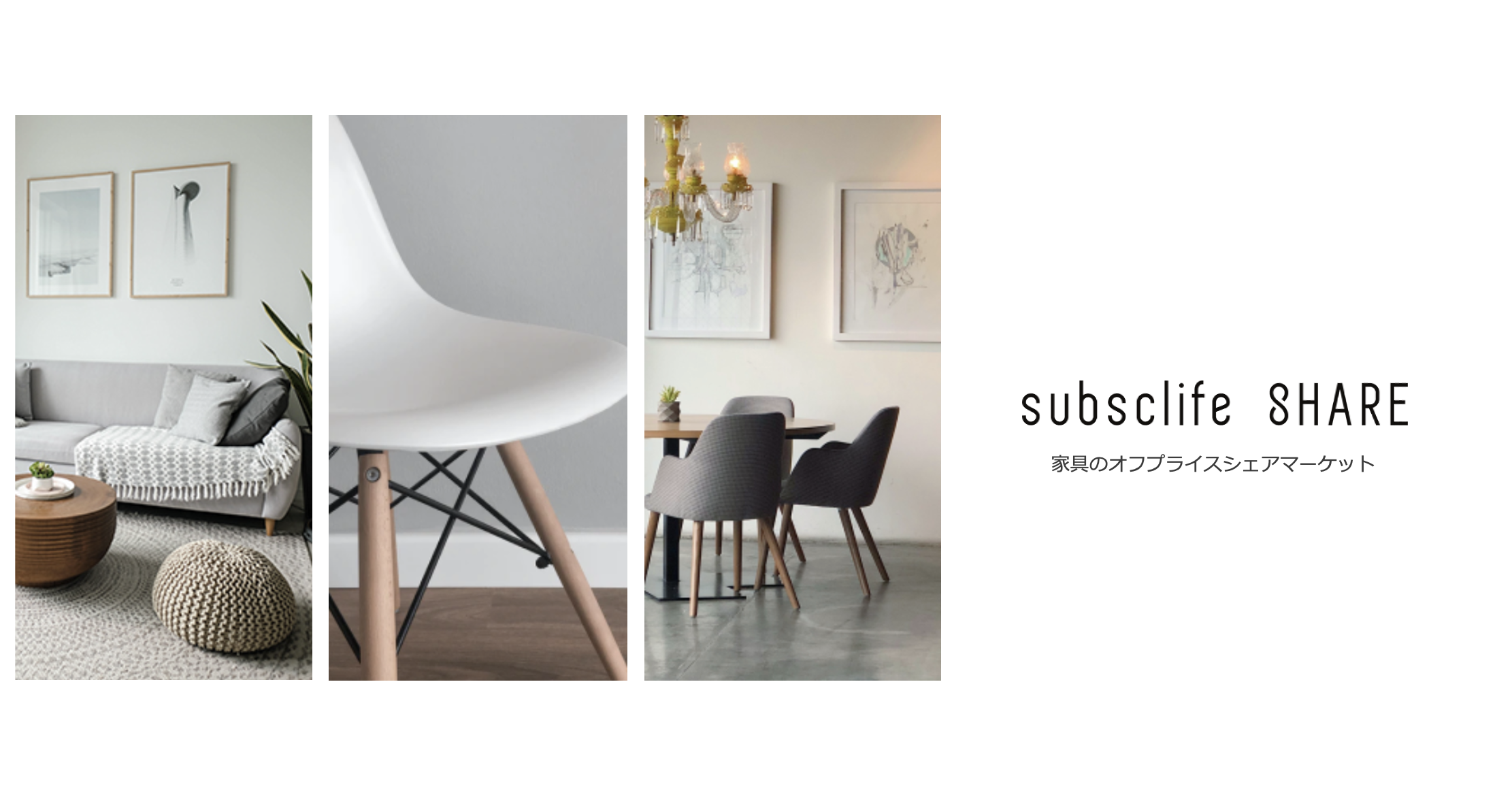 subsclife SHARE、取扱商品点数が1万点に〜業界初！収益をメーカーとシェアする家具のオフプライスシェアマーケット〜のサブ画像1