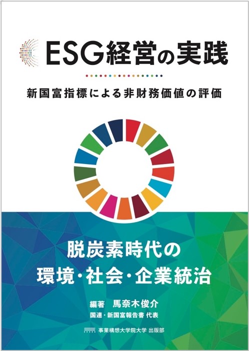 【新刊書籍】脱炭素・SDGsに取り組む方、必読の経営書！「包括的富」の概念から生まれる新たなチャンスを解説『ESG経営の実践 新国富指標による非財務価値の評価』発刊のサブ画像1