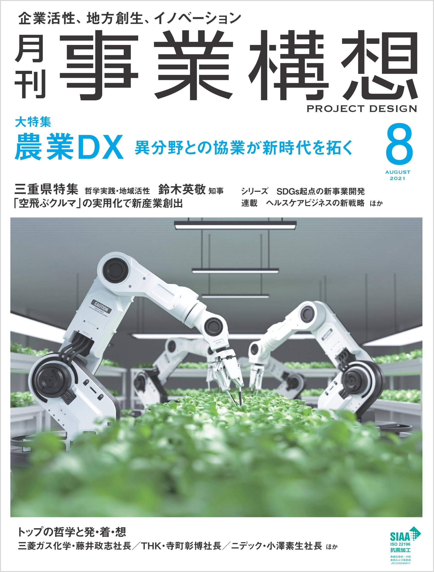 農業DX大特集 異分野との協業が新時代を拓く、三重県特集 空の移動革命で社会を再構築「月刊事業構想」2021年8月号を発売のサブ画像1