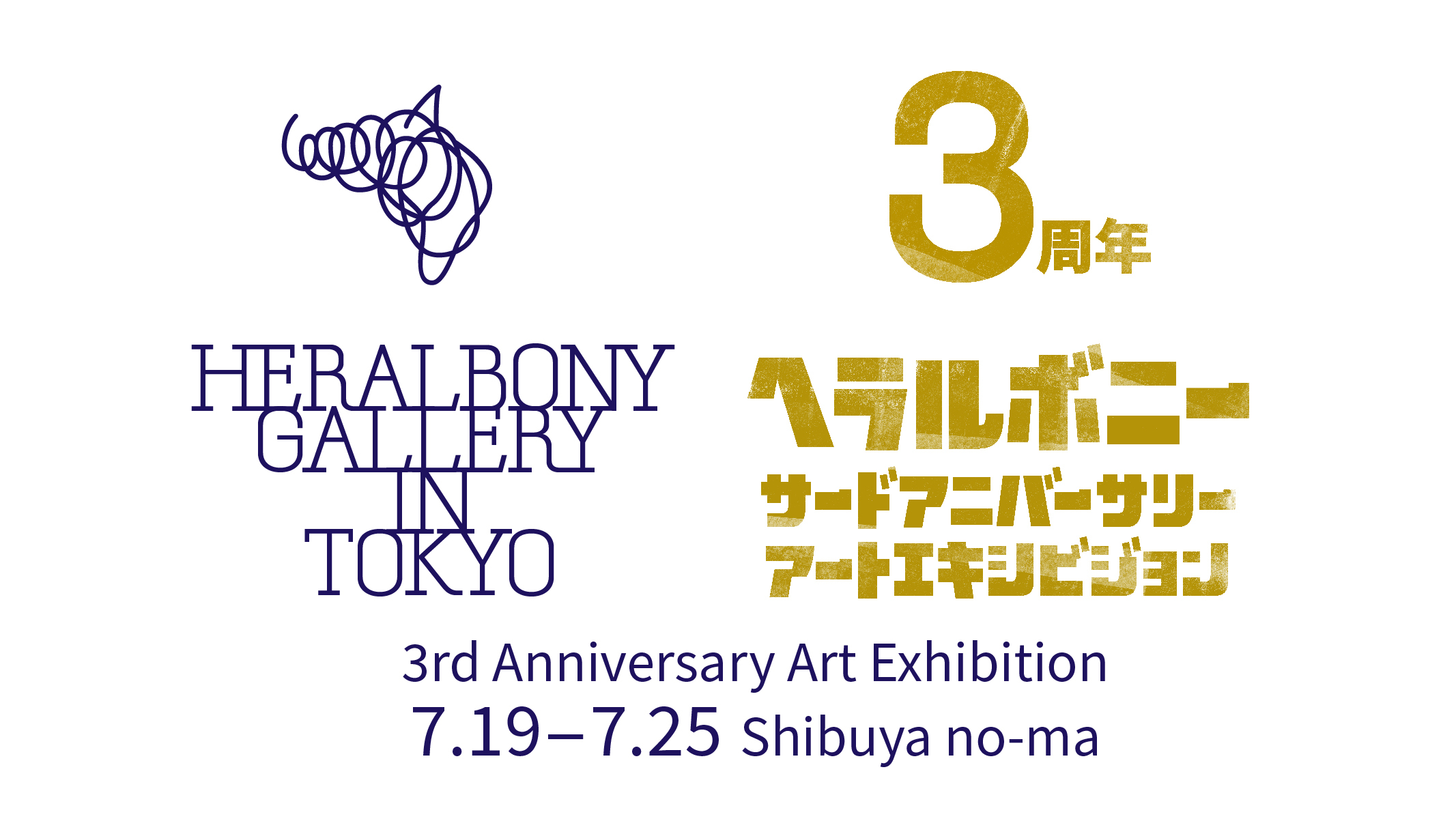 ヘラルボニー、設立3周年を記念して障害のある作家の“異彩を放つ”展覧会を7月19日より渋谷にて開催。本日よりチケット販売開始のサブ画像1