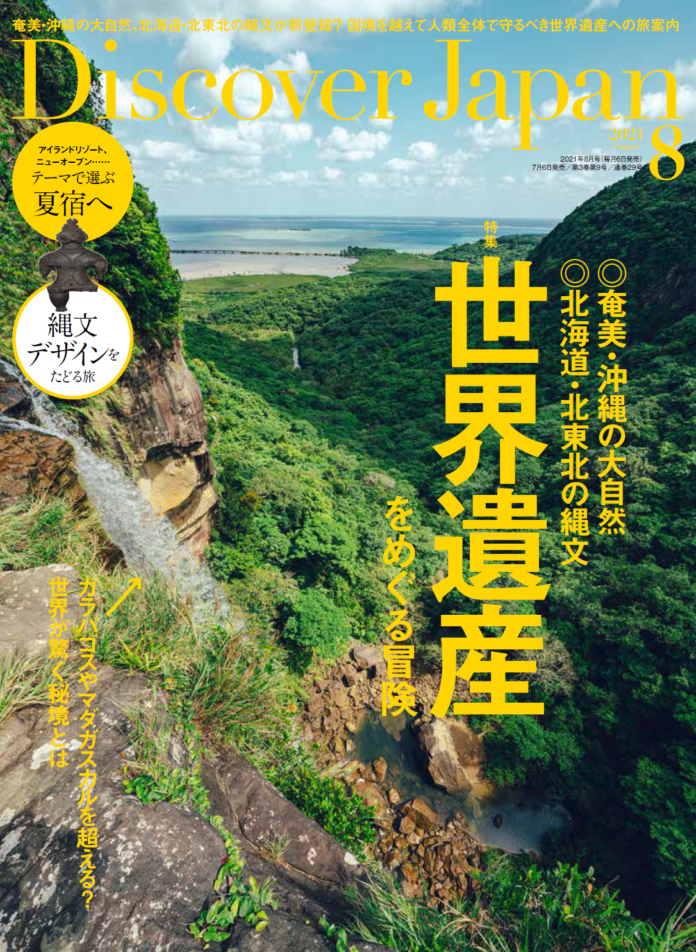 『Discover Japan（ディスカバー・ジャパン）』 2021年8月号「世界遺産をめぐる冒険」が7月6日に発売！のメイン画像