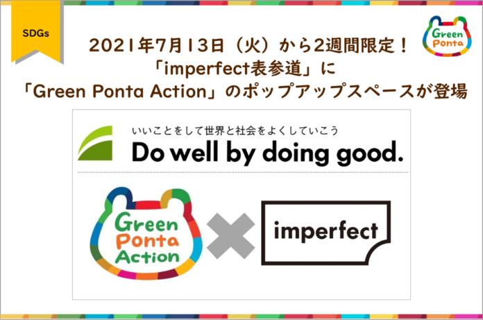 2021年7月13日（火）から2週間限定！「imperfect表参道」に「Green Ponta Action」のポップアップスペースが登場のメイン画像