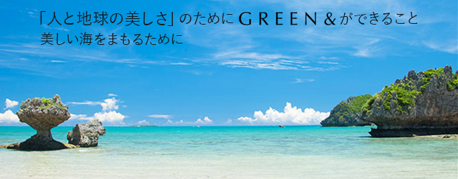 素肌と心・環境を美しく。SDGs対応の次世代コスメサステナブルなヴィーガンコスメブランド『GREEN&』　海の日に合わせ沖縄のビーチをクリーン活動　海洋プラスチック問題を考えるのサブ画像8