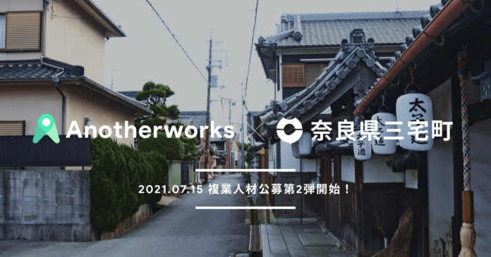 奈良県三宅町とAnother worksが複業人材を登用するまちづくりの実証実験 第二弾を開始。外部CFOや業務効率化アドバイザーなど4職種での公募へのメイン画像