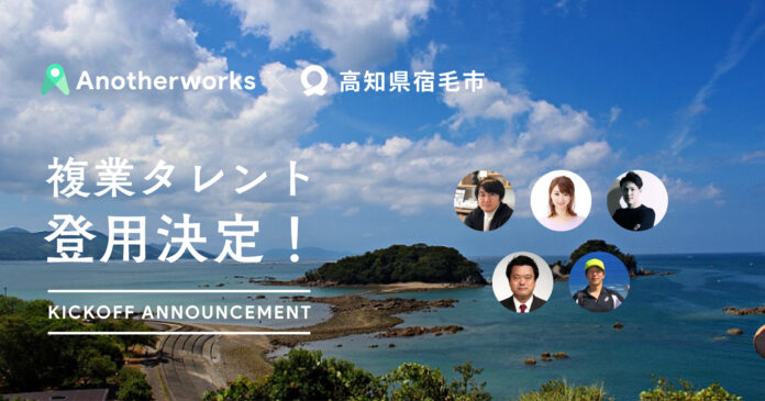 高知県宿毛市が複業人材を登用する実証実験で4職種5名の登用を決定。公民連携で民間人材と市の広報活性化・デジタル化の推進を目指すのメイン画像