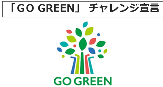 「GO GREEN」チャレンジ宣言を制定しましたのサブ画像1