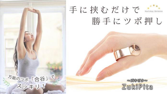 【新商品】手に挟むだけで勝手にツボ押し / 挟んでスッキリ「ZukiPita ズキピタ」登場！クラウドファンディング・Makuakeで先行販売中！のメイン画像