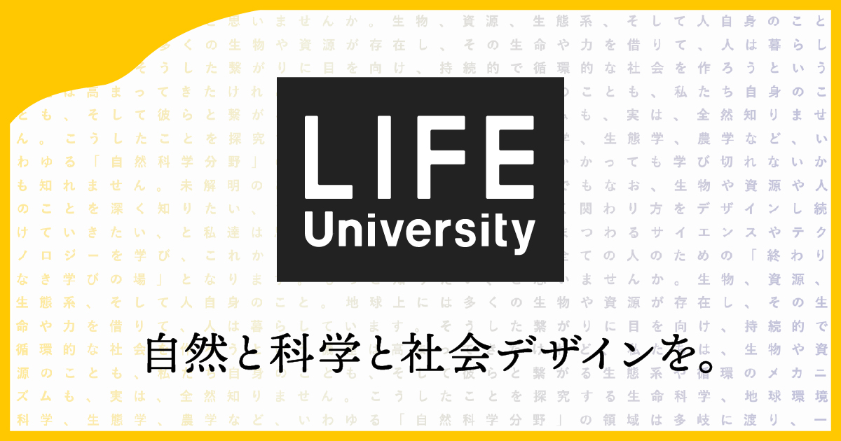 自然科学や生命科学をベースに、これからの社会をデザインするイノベーション・スクール「LIFE University」開講！のサブ画像4