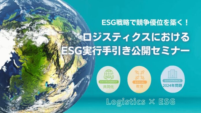 物流業界のESG実行手法を公開｜ロジスティクスにおけるESG実行の手引き公開セミナーを2021年8月と9月に開催｜物流コンサルの船井総研ロジのメイン画像