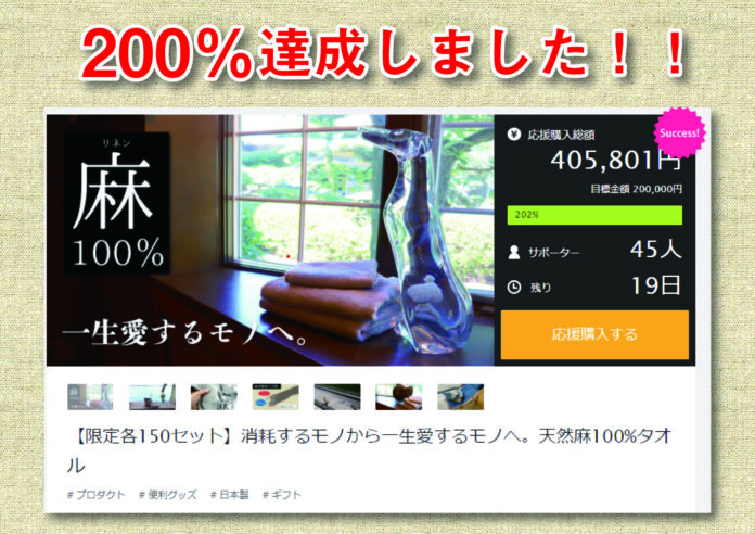 開始24時間で200％突破！！天然麻100%タオルが　アタラシイものや体験の応援購入サービス「Makuake（マクアケ）」にて、大好評で先行販売中！のメイン画像