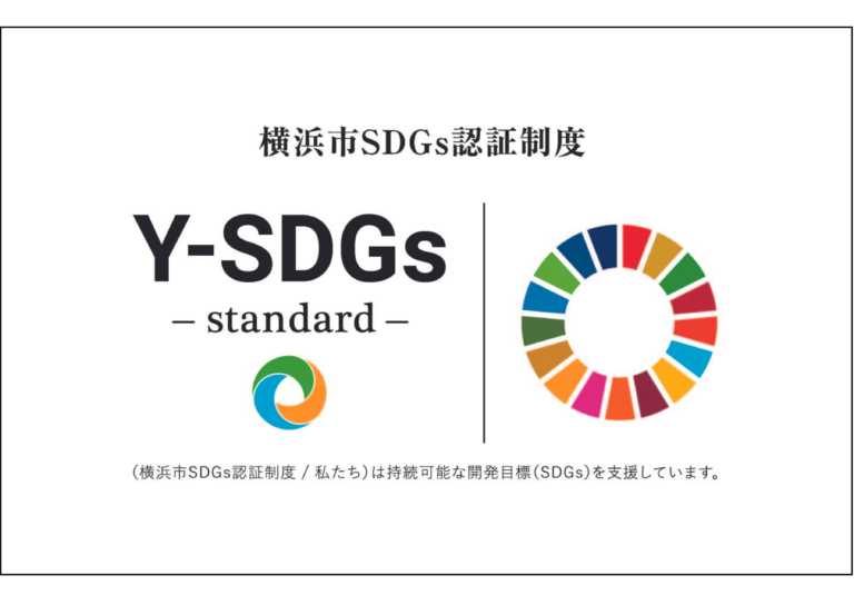株式会社フロンティアハウスが、横浜市SDGs認証制度"Y-SDGs"の認証を受けましたのメイン画像