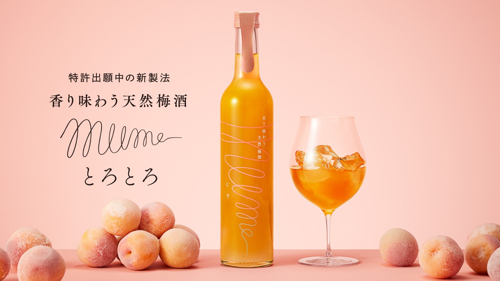 「これ本当に梅酒？」香り味わう天然梅酒「mume」新フレーバー「mume とろとろ」Makuake限定先行発売開始のサブ画像1