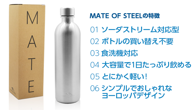 シンプルだから使いやすいソーダストリーム対応軽量ステンレスボトル「MATE OF STEEL」2021年8月、Amazonにて一般販売販売開始！のサブ画像3